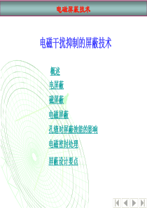 94电磁屏蔽技术