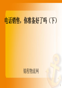 94电话销售准备