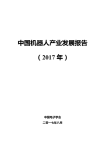 2017年中国机器人产业发展报告