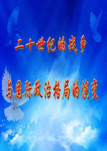 冲刺2013年中考历史复习――二十世纪的战争与国际政治格局的演变