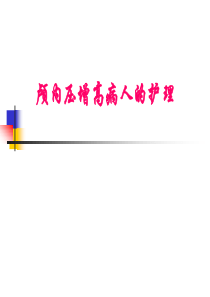 颅内压增高患者的护理