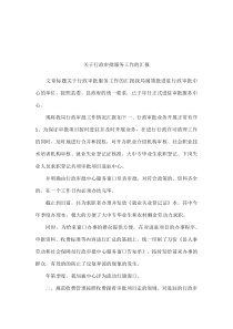 关于行政审批服务工作的汇报