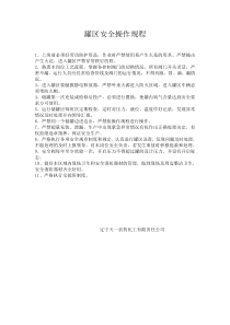 罐区安全操作规程