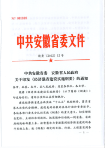 中共安徽省委 安徽省人民政府 关于印发《经济强省建设实施纲要》的通知