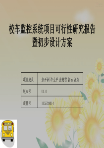 校车监控系统项目可行性研究报告暨初步设计方案