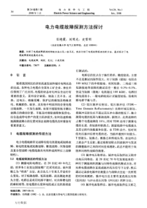 电力电缆故障探测方法探讨