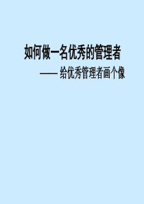 如何做一个优秀的管理者