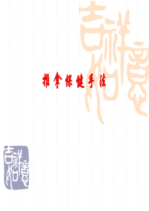 1-3推拿保健手法