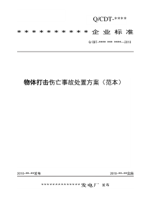 1-3物体打击伤亡事故处置方案