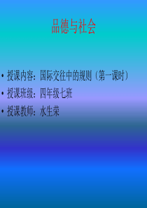 1-4(1)国际交往中的规则