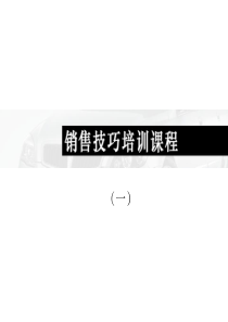 顾问式精英销售技巧培训1ppt