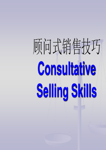 顾问式销售技巧