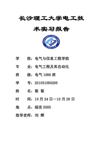 长沙理工大学电工技术实习报告(1)