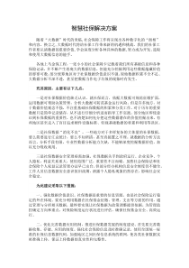 智慧社保解决方案