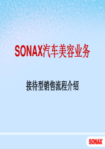 SONAX美容销售接待流程