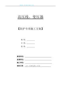 4变压器 高压线防护施工方案