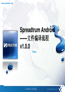 SpreadtrumAndroid8810_文件编译流程(V100)