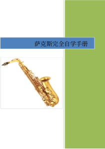 萨克斯自学教程(图文并貌版本)