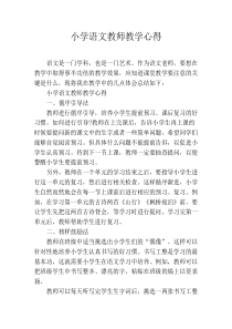 小学语文教师教学心得