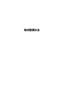 培训管理办法