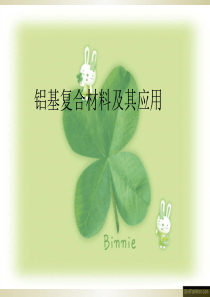 铝基复合材料-