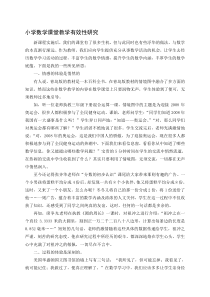 小学数学课堂教学有效性研究