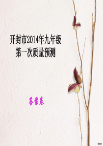 开封市2014年中招第一次模拟考试答案