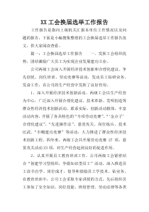 XX工会换届选举工作报告