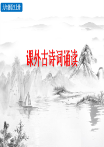 部编版九年级语文上册《课外古诗词诵读》ppt课件