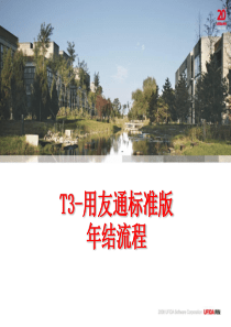 T3-用友通标准版年结流程