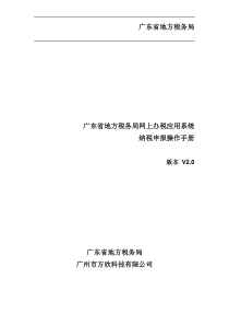 广东省地方税务局网上办税应用系统