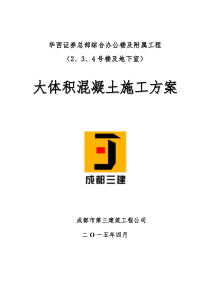大体积混凝土施工方案(定版)