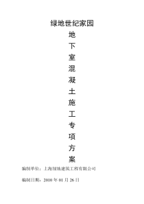 大体积混凝土施工方案1