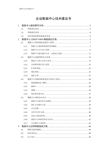 H3C企业数据中心技术建议书