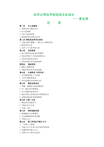 姜定维-如何以绩效考核促进企业成长