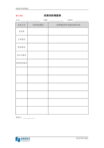 实施目标调查表(1)