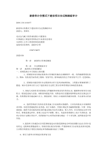 新清单计价模式下建设项目全过程跟踪审计