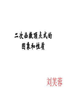 人教版九年级上册--第22章--二次函数顶点式的图像及性质(共59张PPT)