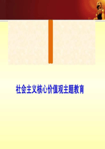 2019年中学生社会主义核心价值观课件ppt