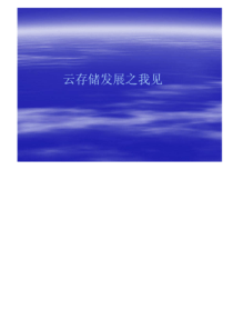 云存储--基础介绍