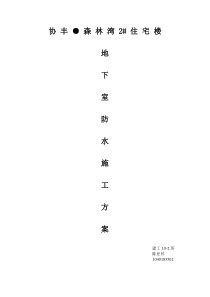 地下室防水施工方案,建工10-2.陈亚科1040183502