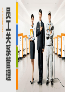 人力资源部内训-员工关系管理