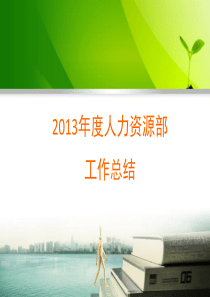 人力资源部工作总结-PPT汇报版