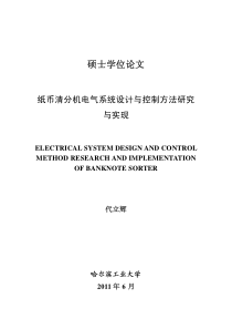 纸币清分机电气系统设计与控制方法研究与实现