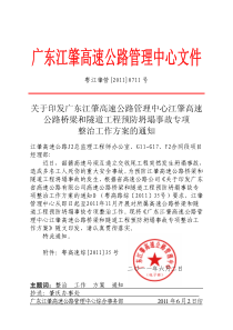 20110711关于印发江肇高速公路桥梁和隧道工程预防坍塌事故专项整治工作方案的通知
