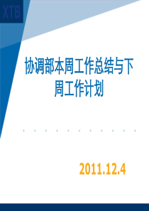 20111204协调部本周工作总结与下周工作计划