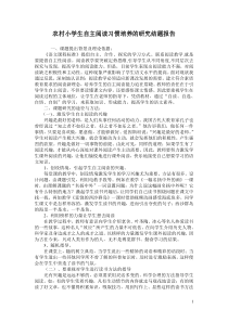 农村小学生自主阅读习惯培养的研究结题报告