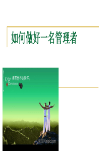 如何做好一名管理者