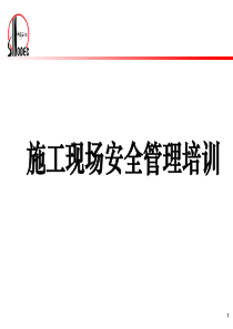 施工现场安全管理培训