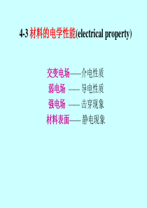材料电学性能